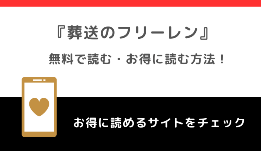 葬送のフリーレンを全巻無料や全話無料で漫画raw/漫画ロウでpdf/zipで読むリスク解説！お得な電子コミックサイトもチェック