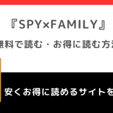 SPY×FAMILY（スパイファミリー）を全巻無料で読めるサイトを調査！漫画raw/漫画ロウ/漫画バンク/漫画ご飯/pdf/zip/rarの海賊版サイトで読むリスクも徹底解説！