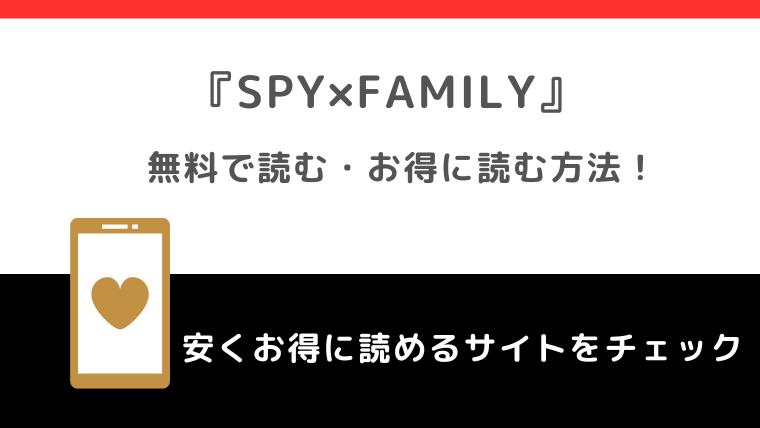 SPY×FAMILY（スパイファミリー）を全巻無料で読めるサイトを調査！漫画raw/漫画ロウ/漫画バンク/漫画ご飯/pdf/zip/rarの海賊版サイトで読むリスクも徹底解説！