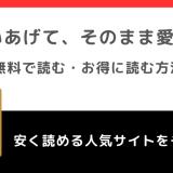 救いあげて、そのまま愛でては無料で全巻読める？違法サイトで読むリスクやお得な電子コミックサイトも紹介！