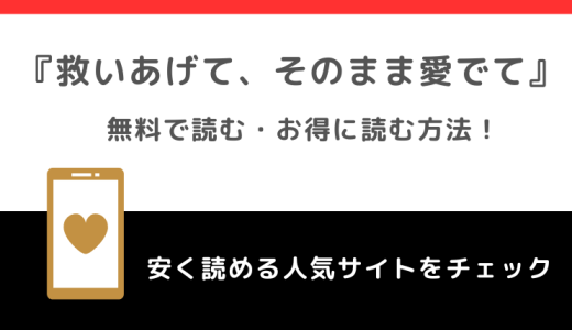 救いあげて、そのまま愛でては無料で全巻読める？違法サイトで読むリスクやお得な電子コミックサイトも紹介！