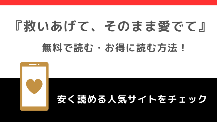 救いあげて、そのまま愛でては無料で全巻読める？違法サイトで読むリスクやお得な電子コミックサイトも紹介！