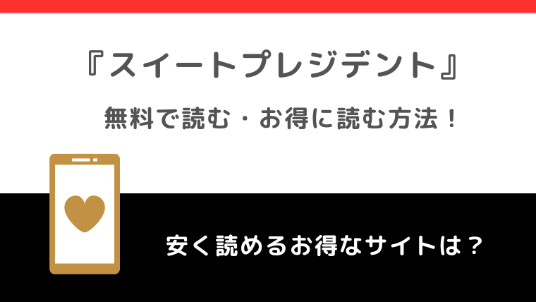 スイートプレジデントを無料でrawで漫画全巻単行本読むリスク解説！原作小説はある？