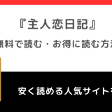 漫画raw/漫画バンク/rarで主人恋日記を全巻無料で読むリスク解説！お得な電子コミックサイトもチェック