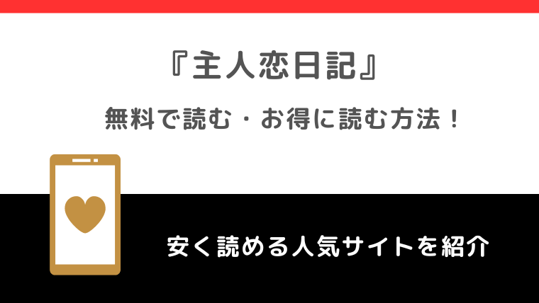 漫画raw/漫画バンク/rarで主人恋日記を全巻無料で読むリスク解説！お得な電子コミックサイトもチェック