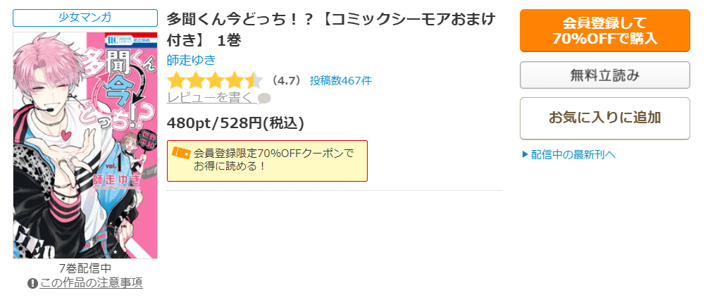 多聞くん今どっち！？コミックシーモア