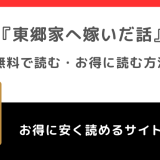 東郷家へ嫁いだ話をraw/zip/漫画バンクで無料で全巻読む違法性を紹介！漫画アプリでも読めるか調査！