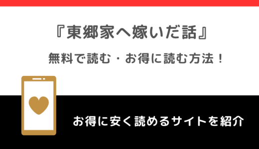 東郷家へ嫁いだ話をraw/zip/漫画バンクで無料で全巻読む違法性を紹介！漫画アプリでも読めるか調査！