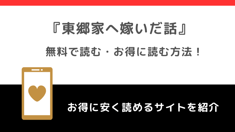 東郷家へ嫁いだ話をraw/zip/漫画バンクで無料で全巻読む違法性を紹介！漫画アプリでも読めるか調査！