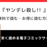 ヤンデレ殺し!! を漫画raw/zipで全巻無料で読むリスク解説！どこで読めるかもチェック