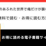 漫画bank/漫画バンクで無料でゾンビのあふれた世界で俺だけが襲われないをraw/pdf/zip/rarで読む危険性！お得な電子コミックサイトもチェック！