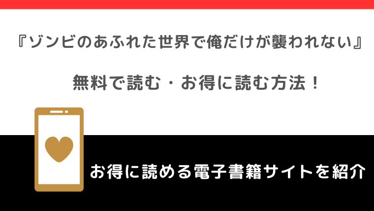 漫画bank/漫画バンクで無料でゾンビのあふれた世界で俺だけが襲われないをraw/pdf/zip/rarで読む危険性！お得な電子コミックサイトもチェック！