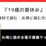 19歳の夏休みを海賊版漫画バンクで全巻無料で読むリスク解説！kindleや韓国版も読めるか調査