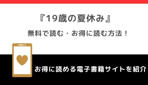 19歳の夏休みを海賊版漫画バンクで全巻無料で読むリスク解説！kindleや韓国版も読めるか調査