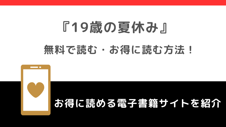 19歳の夏休みを海賊版漫画バンクで全巻無料で読むリスク解説！kindleや韓国版も読めるか調査