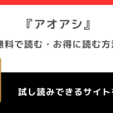 アオアシを全巻無料で最安値で読めるサイトは？漫画ロウ/漫画raw/漫画play/漫画バンクの違法サイトで単行本最新刊を読むリスクも解説