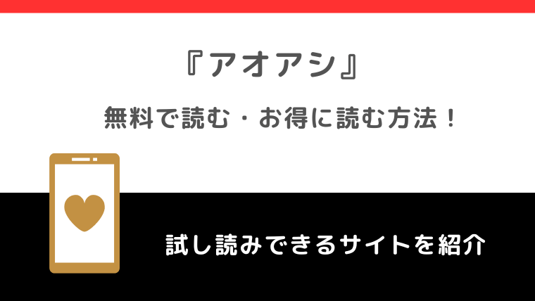 アオアシを全巻無料で最安値で読めるサイトは？漫画ロウ/漫画raw/漫画play/漫画バンクの違法サイトで単行本最新刊を読むリスクも解説