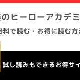 僕のヒーローアカデミアを漫画ロウ/漫画ごはんで全巻無料で読むリスク解説！漫画raw/漫画バンクで読んではいけない理由も紹介