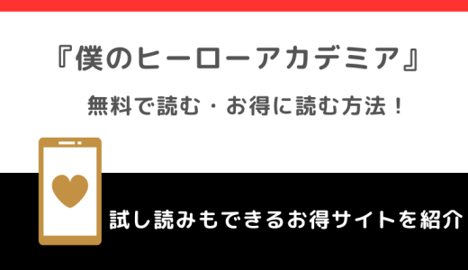 僕のヒーローアカデミアを漫画ロウ/漫画ごはんで全巻無料で読むリスク解説！漫画raw/漫画バンクで読んではいけない理由も紹介