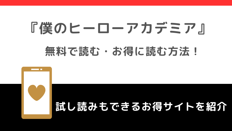 僕のヒーローアカデミアを漫画ロウ/漫画ごはんで全巻無料で読むリスク解説！漫画raw/漫画バンクで読んではいけない理由も紹介