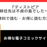 漫画raw/pdfでディストピア移住先は不貞の島でしたを無料でzip/rar/manga1000/漫画バンクの海賊版違法サイトで読むリスク解説！お得な電子コミックサイトも紹介