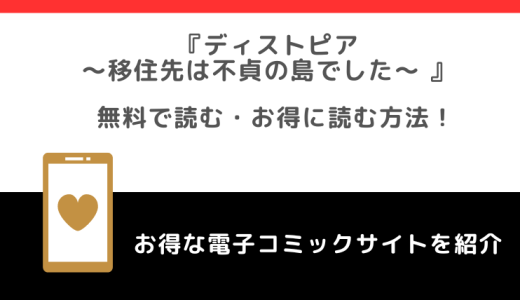 漫画raw/pdfでディストピア移住先は不貞の島でしたを無料でzip/rar/manga1000/漫画バンクの海賊版違法サイトで読むリスク解説！お得な電子コミックサイトも紹介