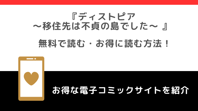 漫画raw/pdfでディストピア移住先は不貞の島でしたを無料でzip/rar/manga1000/漫画バンクの海賊版違法サイトで読むリスク解説！お得な電子コミックサイトも紹介