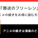 葬送のフリーレンのアニメは漫画のどこまで？続きは何話何巻から？