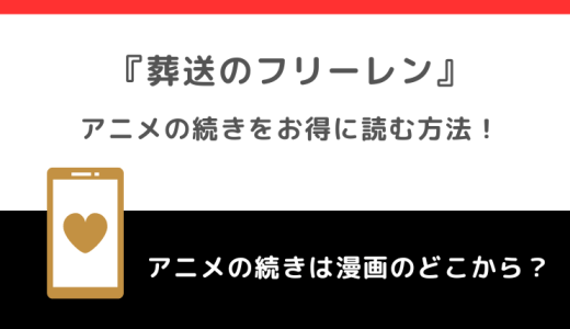 葬送のフリーレンのアニメは漫画のどこまで？続きは何話何巻から？