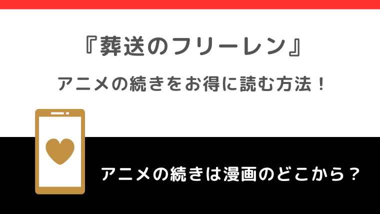 葬送のフリーレンのアニメは漫画のどこまで？続きは何話何巻から？