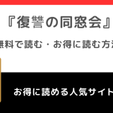 復讐の同窓会をrawで無料で漫画バンク/pdf/zipで読むリスク解説！ピッコマやkindleや漫画アプリでも読めるか調査！！