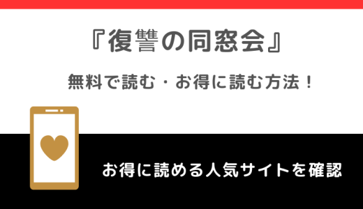 復讐の同窓会をrawで無料で漫画バンク/pdf/zipで読むリスク解説！ピッコマやkindleや漫画アプリでも読めるか調査！！