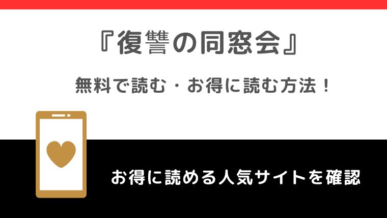 復讐の同窓会をrawで無料で漫画バンク/pdf/zipで読むリスク解説！ピッコマやkindleや漫画アプリでも読めるか調査！！