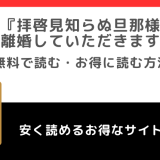 拝啓見知らぬ旦那様、離婚していただきますを漫画rawで無料でzip/pdf/rarで全巻読む危険性を紹介！単行本コミックはレンタやアプリでも読める？！