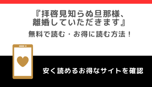 拝啓見知らぬ旦那様、離婚していただきますを漫画rawで無料でzip/pdf/rarで全巻読む危険性を紹介！単行本コミックはレンタやアプリでも読める？！