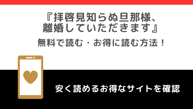 拝啓見知らぬ旦那様、離婚していただきますを漫画rawで無料でzip/pdf/rarで全巻読む危険性を紹介！単行本コミックはレンタやアプリでも読める？！