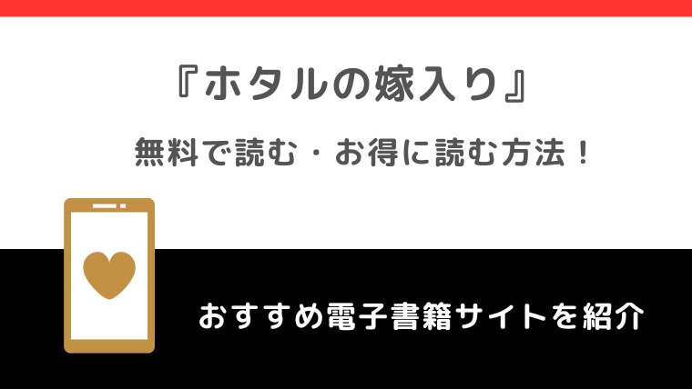 ホタルの嫁入りの単行本をraw/漫画バンク/漫画ロウ/pdf/zip/rarの違法サイトで読むリスク解説！漫画は無料でどこで読めるか確認