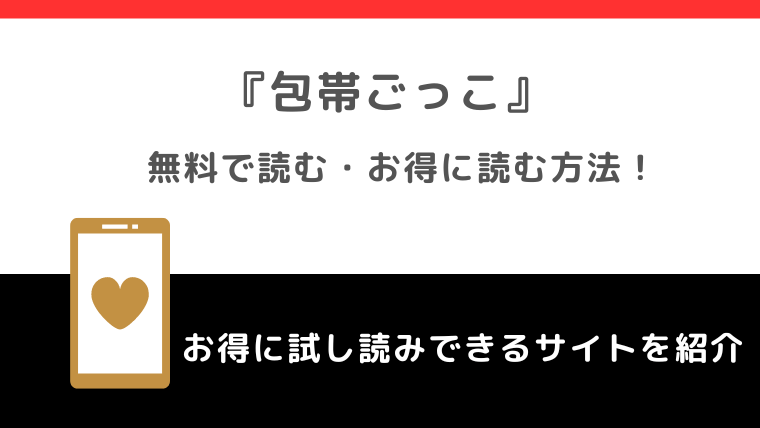 包帯ごっこを漫画raw/pdf/zip/rarで読むリスク解説！完結までアプリやレンタでも読めるかチェック！！