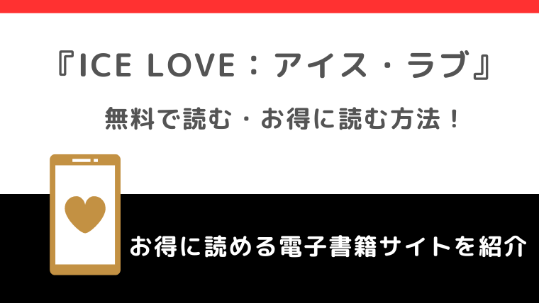 ICE LOVE：アイス・ラブを漫画raw/zip/漫画ロウ海賊版で全巻無料で読むリスク解説！漫画アプリでも読めるかチェック！！