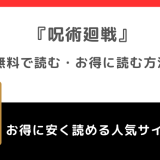 呪術廻戦を漫画ロウ/違法漫画rawで無料で全巻読むリスク！漫画バンク/漫画ごはん/漫画プレイ/pdf/zip/rarの海賊版サイトで読む危険性も紹介！