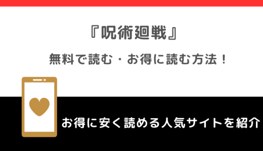 呪術廻戦を漫画ロウ/違法漫画rawで無料で全巻読むリスク！漫画バンク/漫画ごはん/漫画プレイ/pdf/zip/rarの海賊版サイトで読む危険性も紹介！