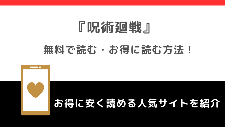 呪術廻戦を漫画ロウ/違法漫画rawで無料で全巻読むリスク！漫画バンク/漫画ごはん/漫画プレイ/pdf/zip/rarの海賊版サイトで読む危険性も紹介！