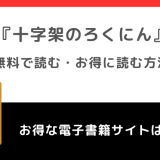 全巻無料で十字架のろくにんを漫画raw/漫画バンクで読むリスク解説！マガポケでも読めるか調査！