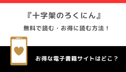 全巻無料で十字架のろくにんを漫画raw/漫画バンクで読むリスク解説！マガポケでも読めるか調査！