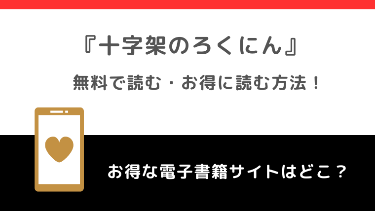 全巻無料で十字架のろくにんを漫画raw/漫画バンクで読むリスク解説！マガポケでも読めるか調査！