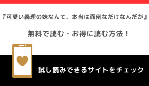 可愛い義理の妹なんて、本当は面倒なだけなんだがを無料で漫画を全巻読む違法性を紹介！お得な電子書籍サイトはある？