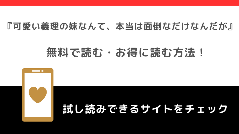 可愛い義理の妹なんて、本当は面倒なだけなんだがを無料で漫画を全巻読む違法性を紹介！お得な電子書籍サイトはある？