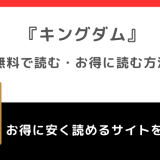 キングダムを漫画ロウraw/漫画バンクで全巻無料で漫画ごはん/漫画タウン/漫画play/pdf/zip/rarの海賊版違法サイトで読むリスクを解説！