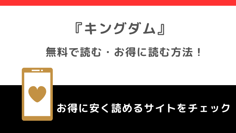 キングダムを漫画ロウraw/漫画バンクで全巻無料で漫画ごはん/漫画タウン/漫画play/pdf/zip/rarの海賊版違法サイトで読むリスクを解説！