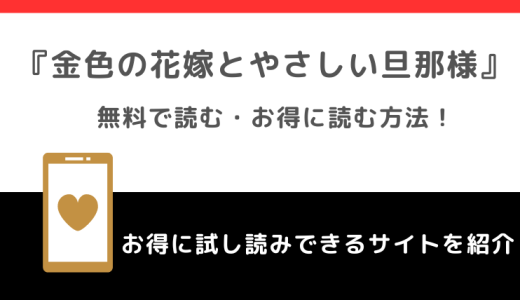 金色の花嫁とやさしい旦那様は無料原作小説はある？漫画raw/zipで全巻読むリスク解説